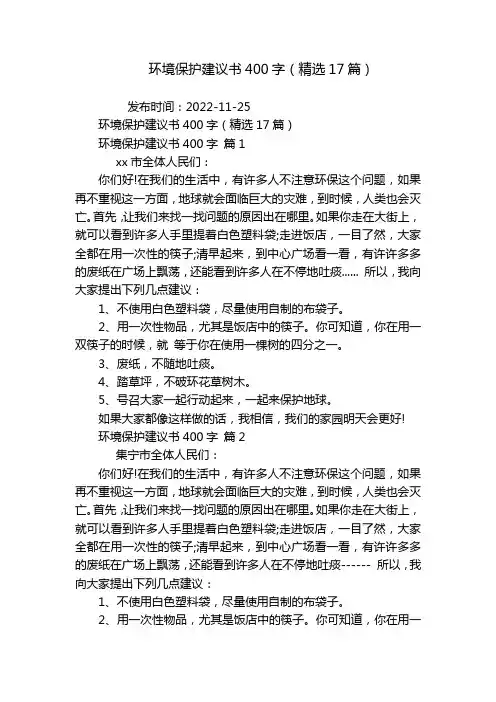环境保护建议书400字(精选17篇)