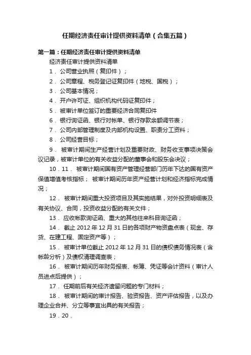 任期经济责任审计提供资料清单（合集五篇）