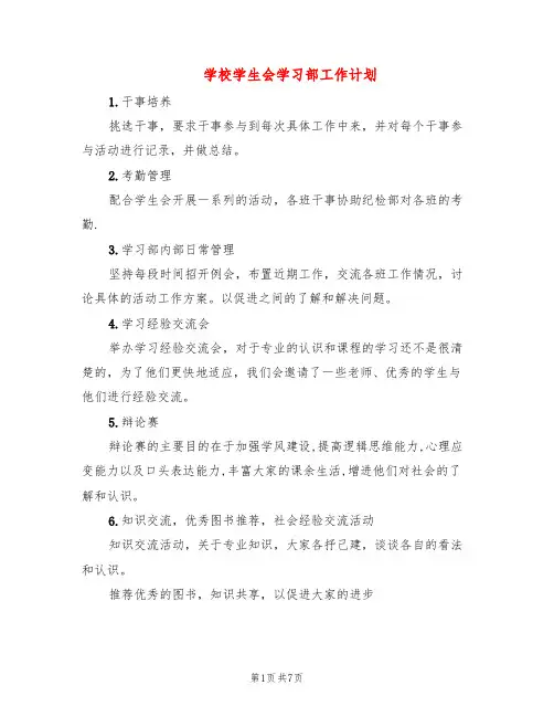 学校学生会学习部工作计划(4篇)