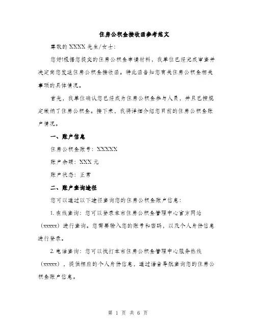 住房公积金接收函参考范文（3篇）