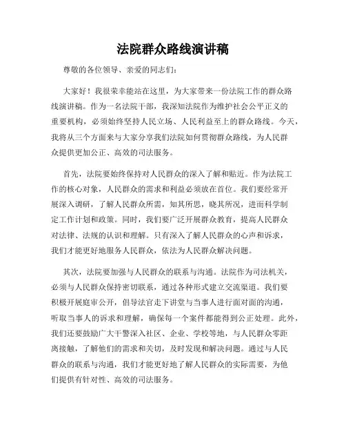 法院群众路线演讲稿