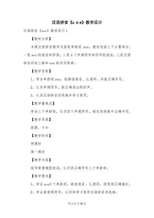 汉语拼音《a o e》教学设计
