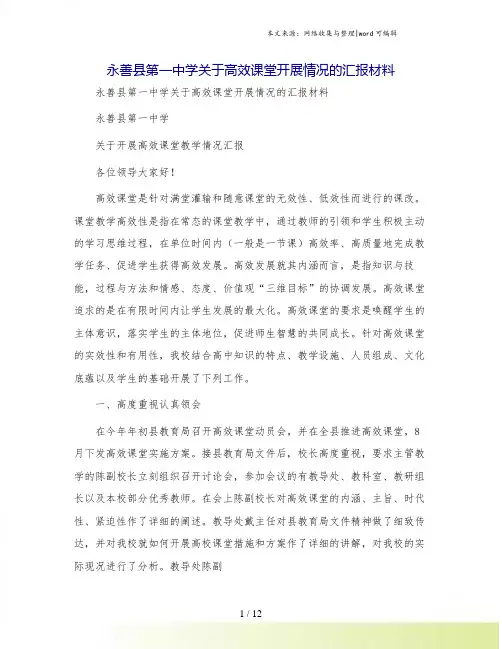 永善县第一中学关于高效课堂开展情况的汇报材料