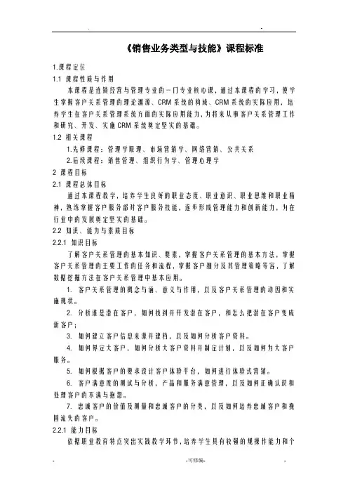 《销售业务类型与技能》课程标准