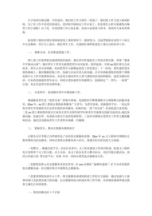 2020年度团委工作计划范文集锦5篇