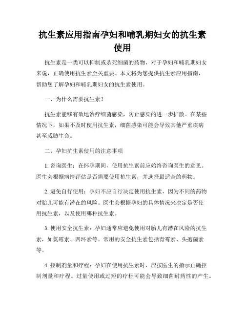 抗生素应用指南孕妇和哺乳期妇女的抗生素使用