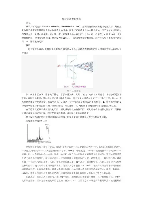 发射光谱分析