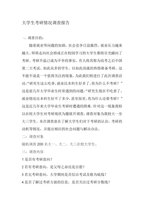 大学生考研情况调查报告