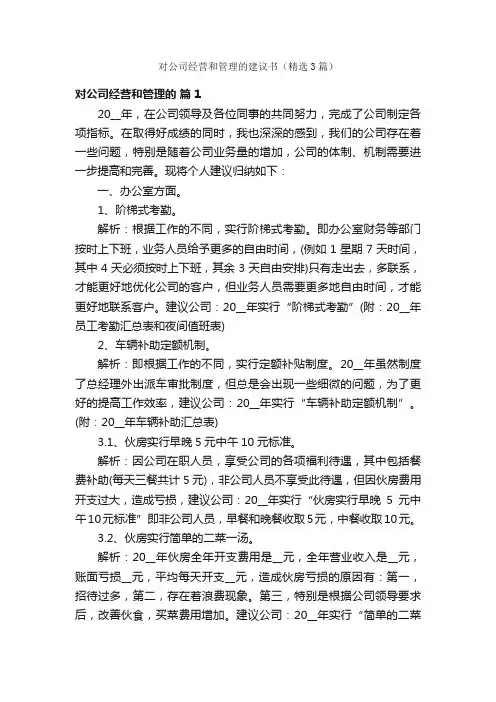 对公司经营和管理的建议书（精选3篇）