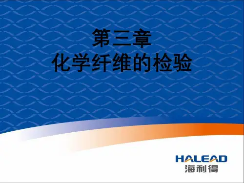 第三章化学纤维的检验 - 拉伸测试到摩擦系数测试