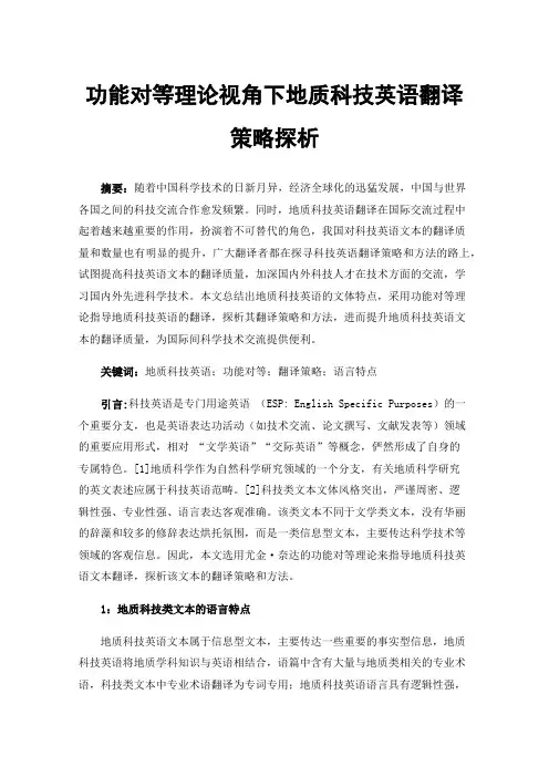 功能对等理论视角下地质科技英语翻译策略探析
