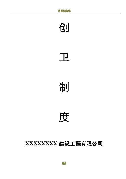 建设工程项目创建卫生文明城市各种制度(完整版)