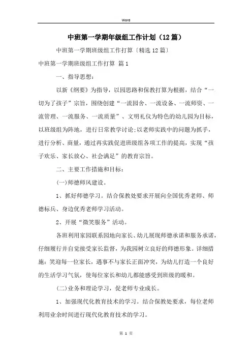 中班第一学期年级组工作计划(12篇)