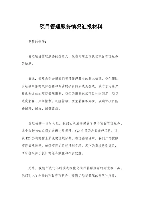 项目管理服务情况汇报材料
