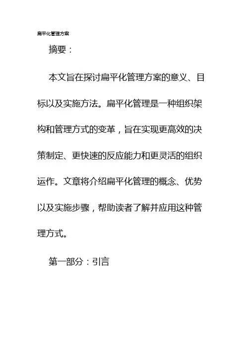 扁平化管理方案
