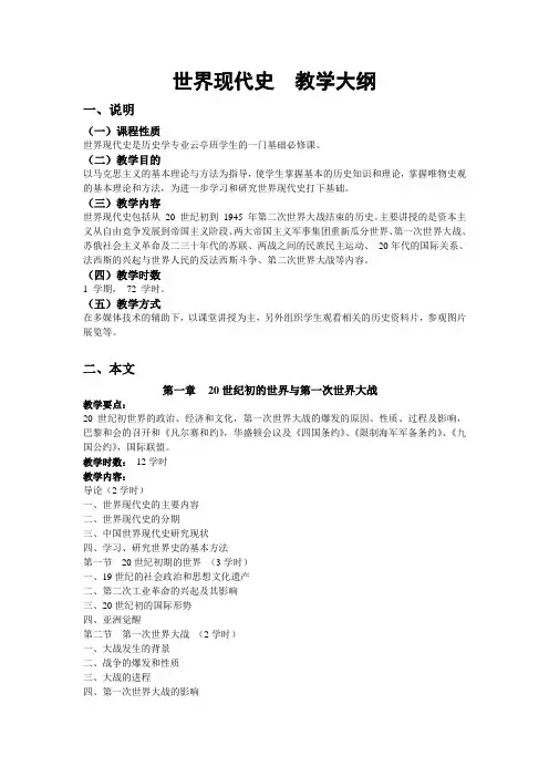《世界现代史》教学大纲