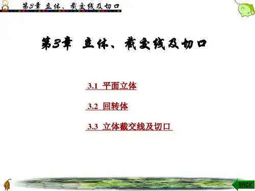 第3章 立体 截交线及切口