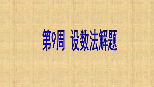 小学六年级数学第9周设数法解题奥数名师课件