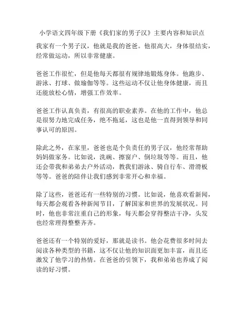 小学语文四年级下册《我们家的男子汉》主要内容和知识点