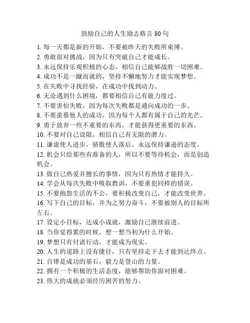鼓励自己的人生励志格言80句