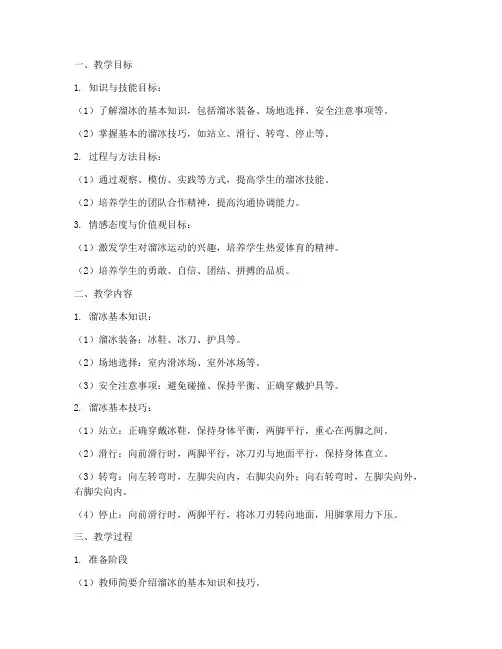 牧马人溜冰教学设计方案
