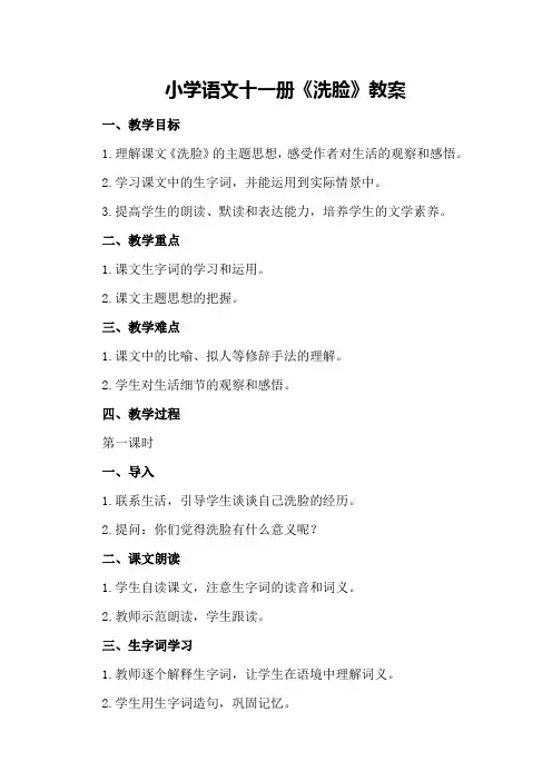 小学语文十一册《洗脸》教案
