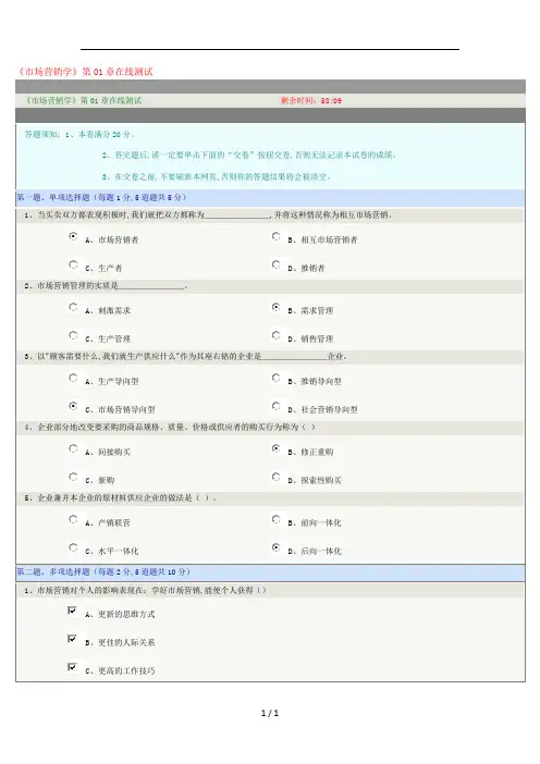 《市场营销学》第01章在线测试.docx