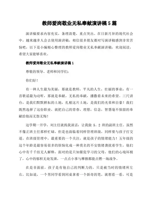 教师爱岗敬业无私奉献演讲稿5篇