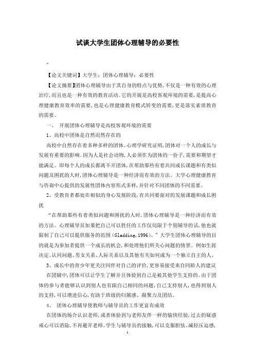 试谈大学生团体心理辅导的必要性
