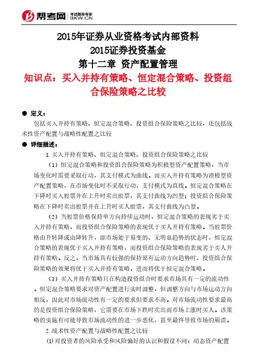 第十二章 资产配置管理-买入并持有策略、恒定混合策略、投资组合保险策略之比较