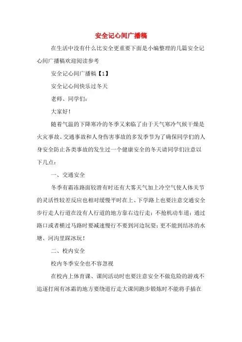 安全记心间广播稿