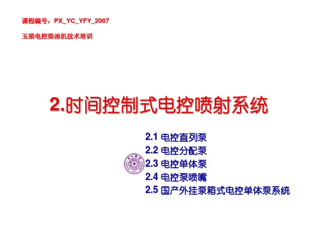 02柴油机电控燃油喷射系统-02时间控制式-分配泵VP44介绍
