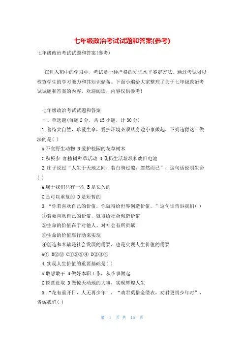 七年级政治考试试题和答案(参考)