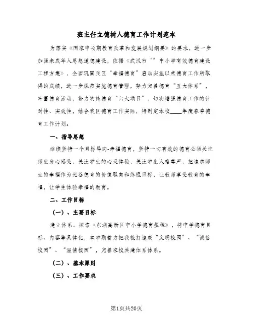 班主任立德树人德育工作计划范本（五篇）