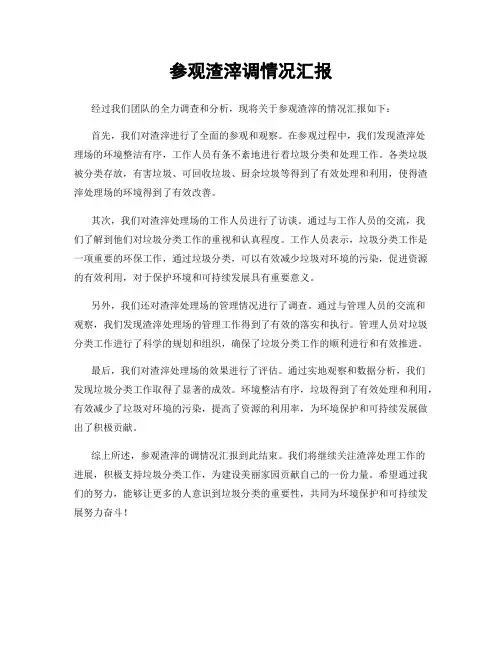 参观渣滓调情况汇报