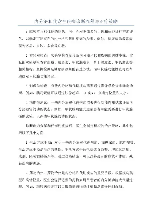 内分泌和代谢性疾病诊断流程与治疗策略