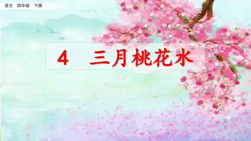 新统编人教版小学四年级语文下册《三月桃花水》教学课件