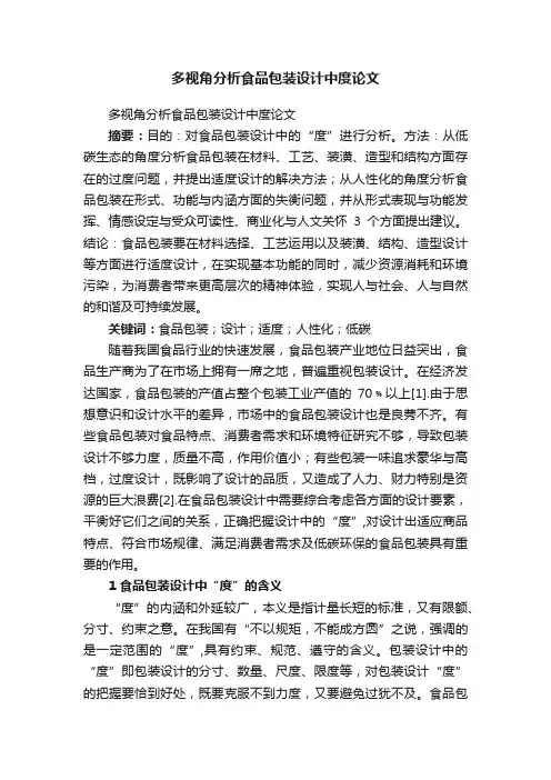 多视角分析食品包装设计中度论文