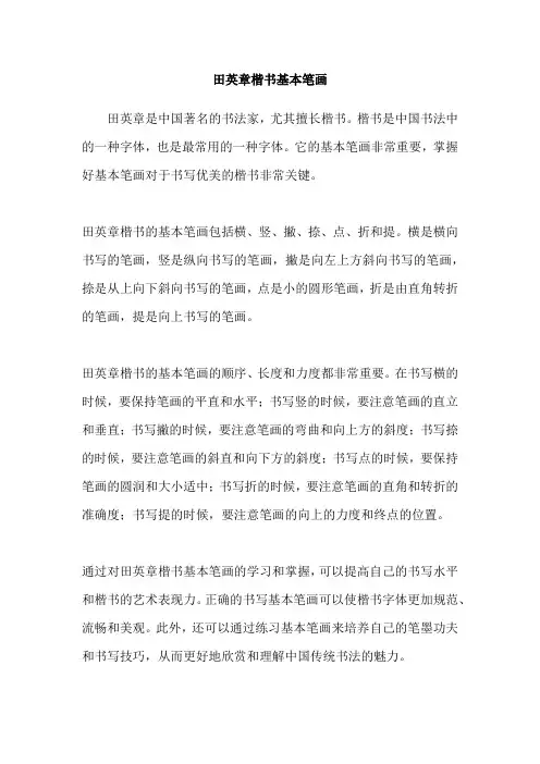 田英章楷书基本笔画