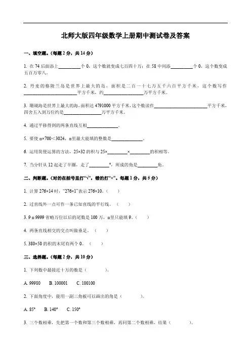 北师大版四年级数学上册期中测试卷及答案