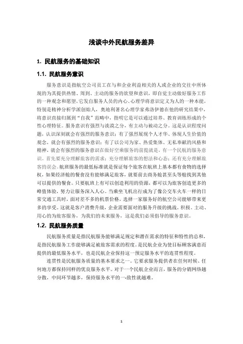 浅谈中外民航服务差异