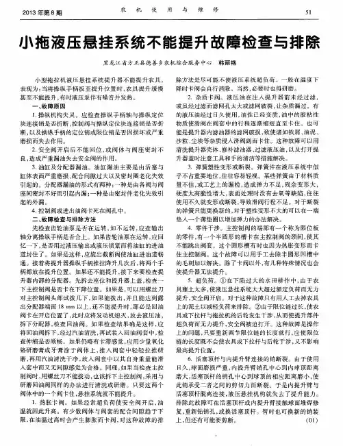 小拖液压悬挂系统不能提升故障检查与排除