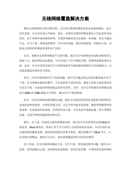 无线网络覆盖解决方案