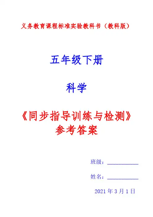 教科版五年级下册科学《同步指导训练与检测》参考答案