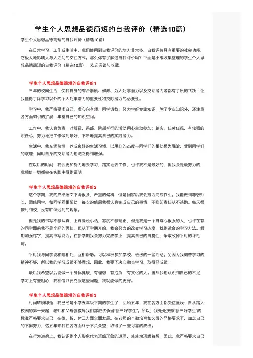 学生个人思想品德简短的自我评价（精选10篇）