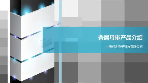 叠层母排产品介绍