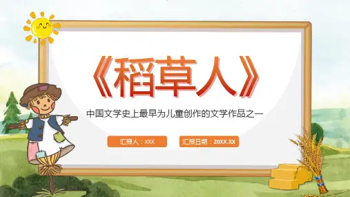 国内经典文学著作叶圣陶《稻草人》散文好句摘抄PPT模板
