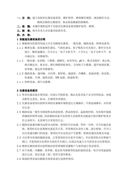 实验室仪器设备使用、维护保养、维修操作规程