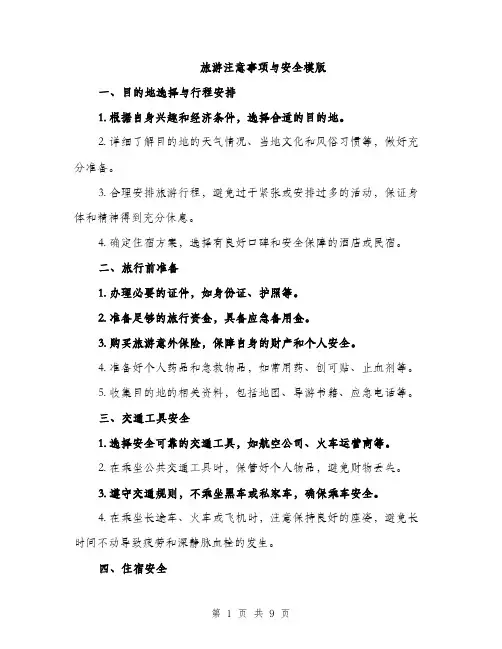 旅游注意事项与安全模版（3篇）