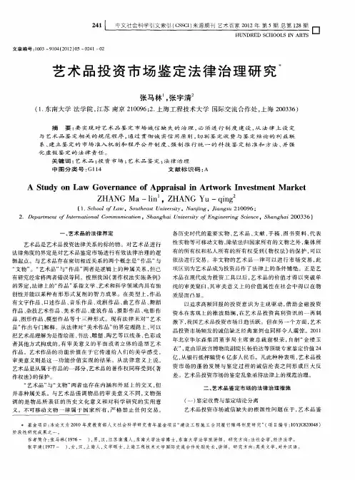 艺术品投资市场鉴定法律治理研究